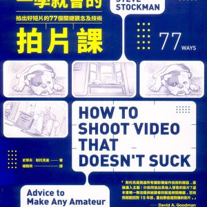 一學就會的拍片課