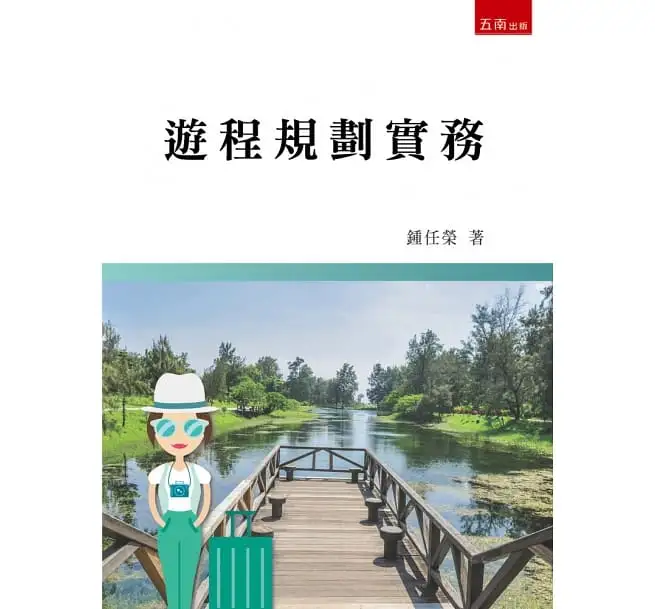 遊程規劃實務 (二手書)