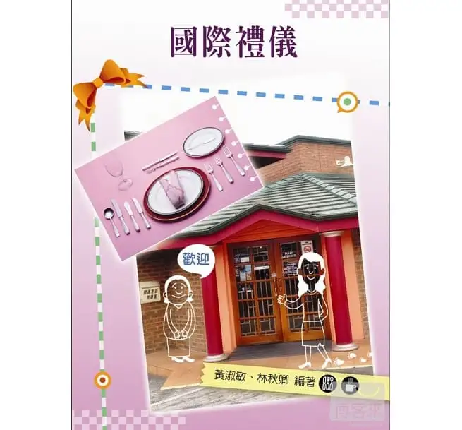 國際禮儀