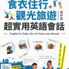 食衣住行＋觀光旅遊 超實用英語會話