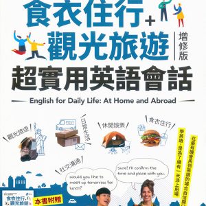 食衣住行+觀光旅遊 超實用英語會話