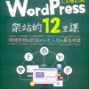WordPress架站的12堂課