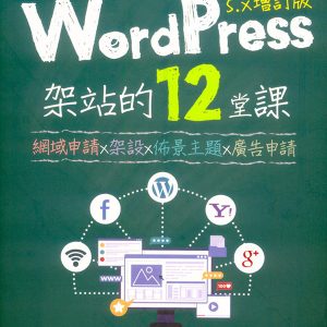 WordPress架站的12堂課