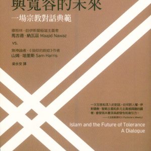 伊斯蘭與寬容的未來