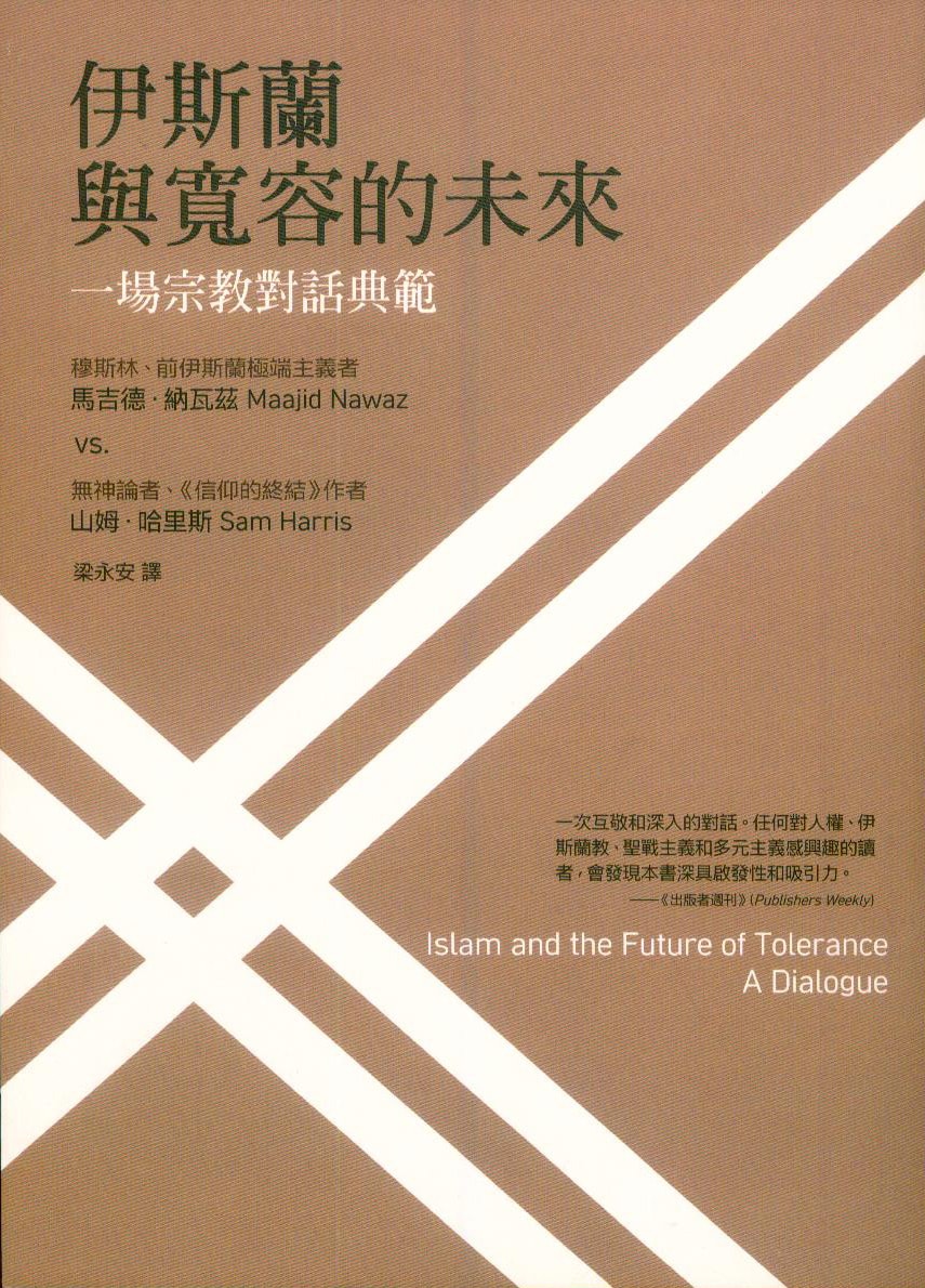 伊斯蘭與寬容的未來