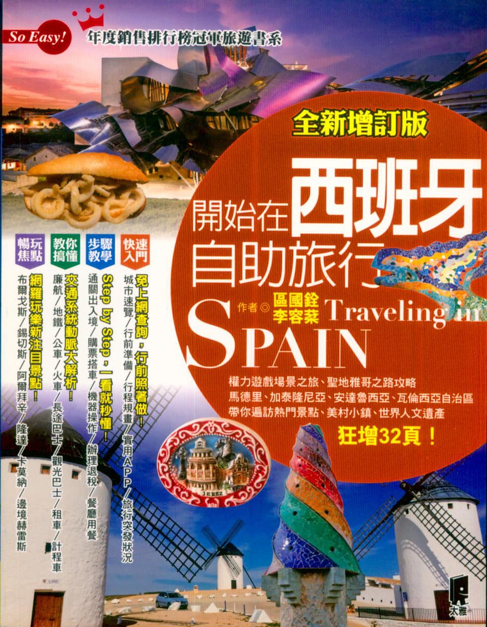 西班牙自助旅行